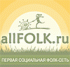 Первая социальная фолк-сеть AllFolk.Ru